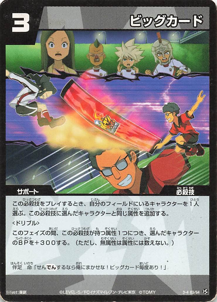 Amazon.co.jp: イナズマイレブン TCG ビッグカード 3-4(63/64） : おもちゃ