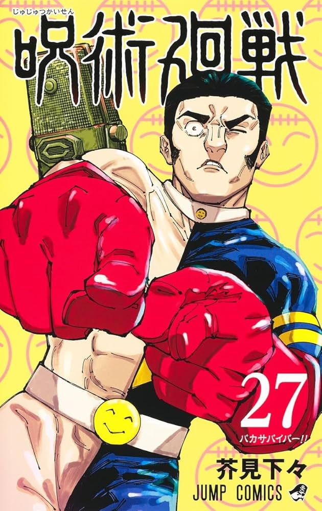 呪術廻戦 27 (ジャンプコミックス) | 芥見 下々 |本 | 通販 | Amazon