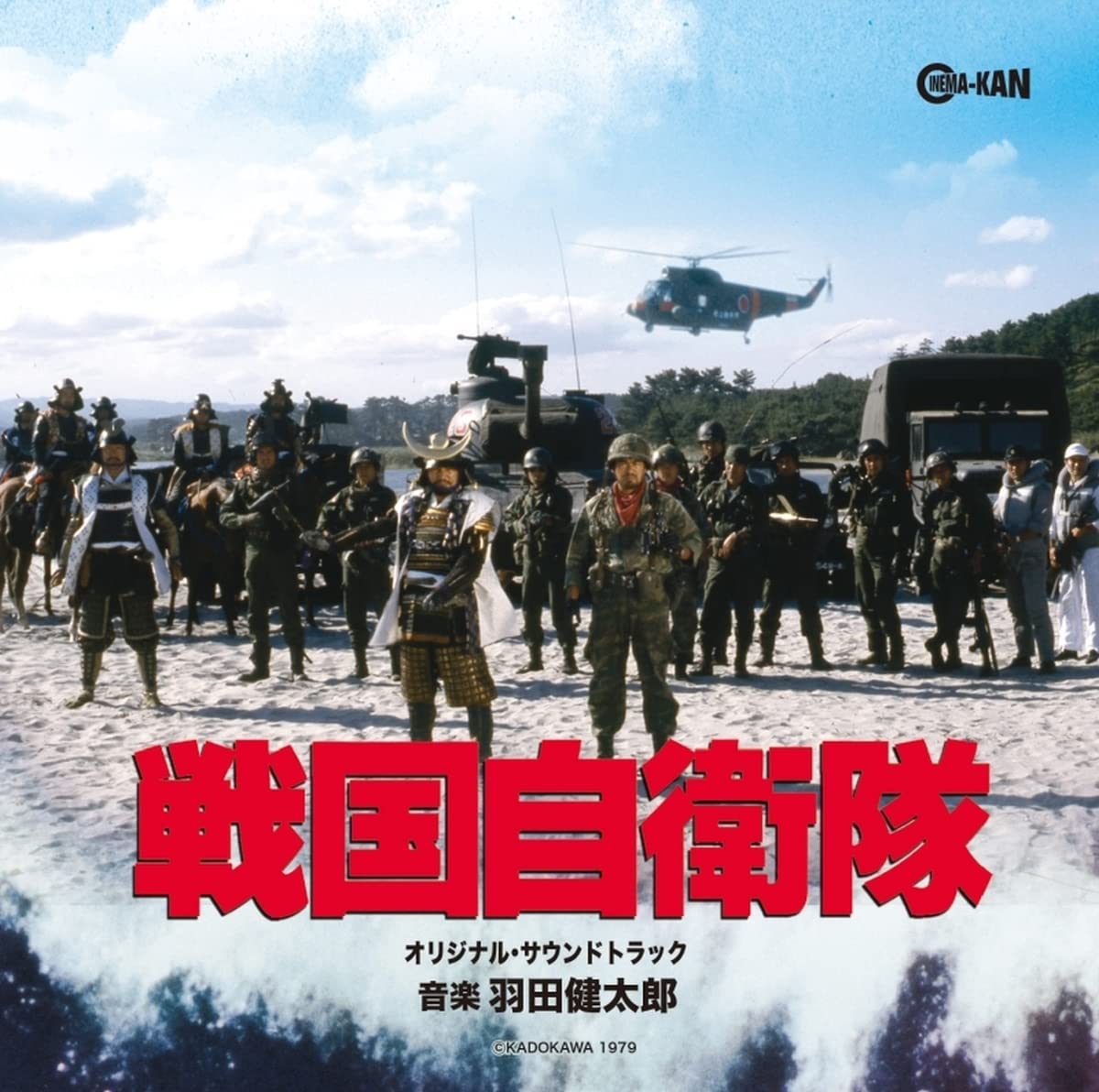 Amazon.co.jp: 戦国自衛隊 オリジナル・サウンドトラック: ミュージック