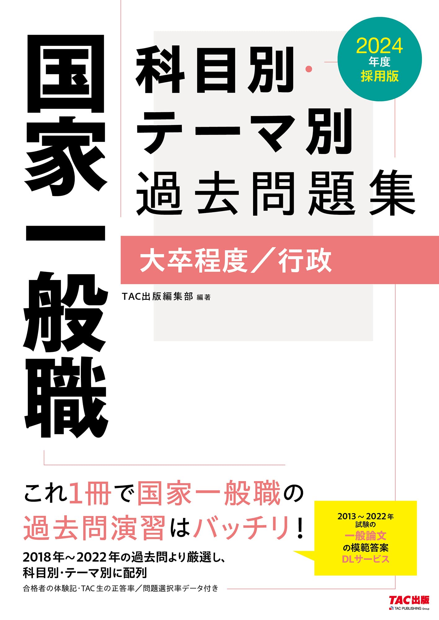 国家一般職 科目別・テーマ別過去問題集（大卒程度／行政） 2024年度