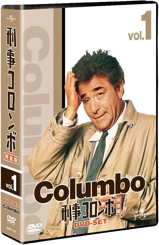 Amazon.co.jp: 刑事コロンボ完全版 DVD-SET 1 【ユニバーサルTV