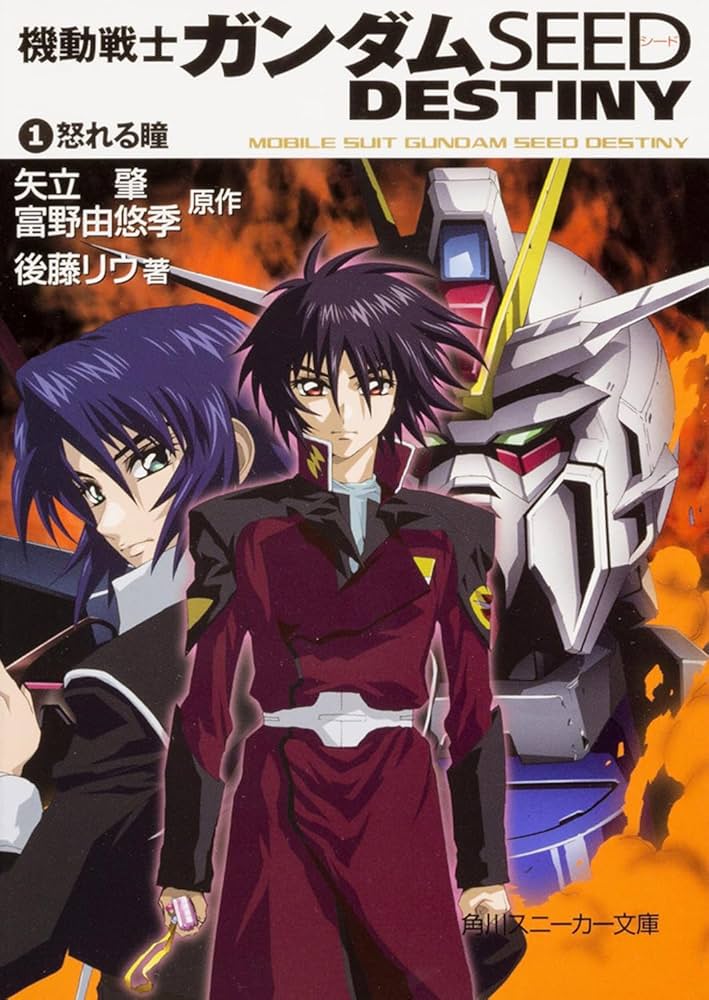 Amazon.co.jp: 機動戦士ガンダムSEED DESTINY(1) 怒れる瞳 : 後藤 リウ