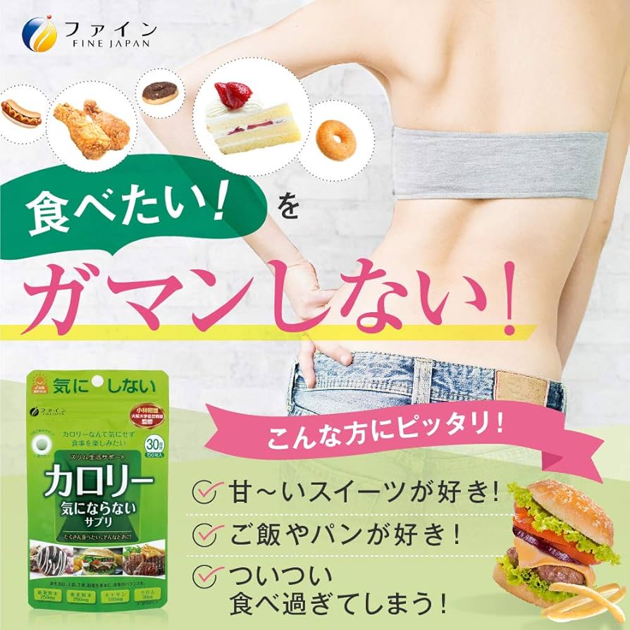 Amazon | ファイン(FINE JAPAN) ダイエット ケア カロリー 気に