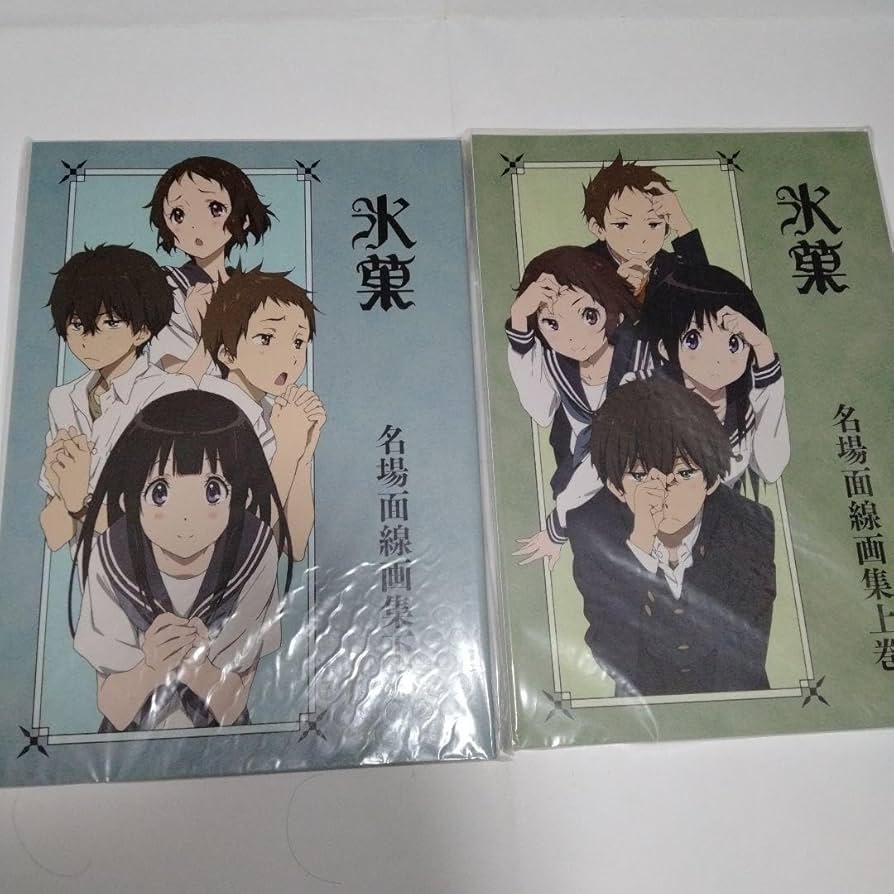 氷菓 イラスト集、線画集上下2冊計3冊セット 氷菓 原画集 コレクション