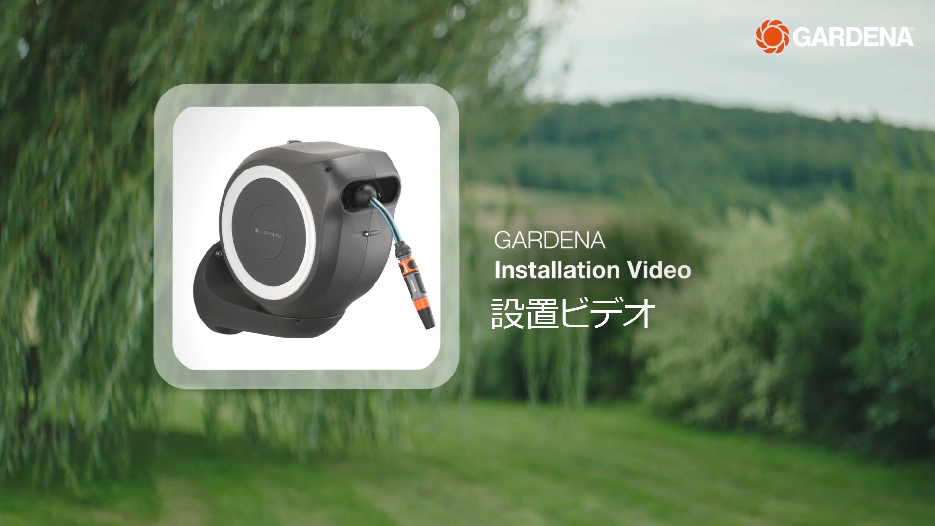 Amazon | GARDENA(ガルデナ) 壁掛け式 自動巻取りホースボックス