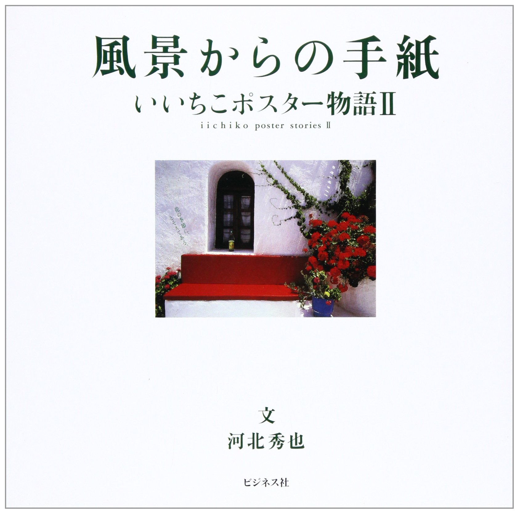 風景からの手紙: いいちこポスター物語2 | 河北 秀也 |本 | 通販 | Amazon