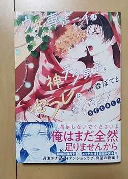 Amazon.co.jp: 山森ぽてと先生 ウケ専ボーイは神テク男子とセフレに