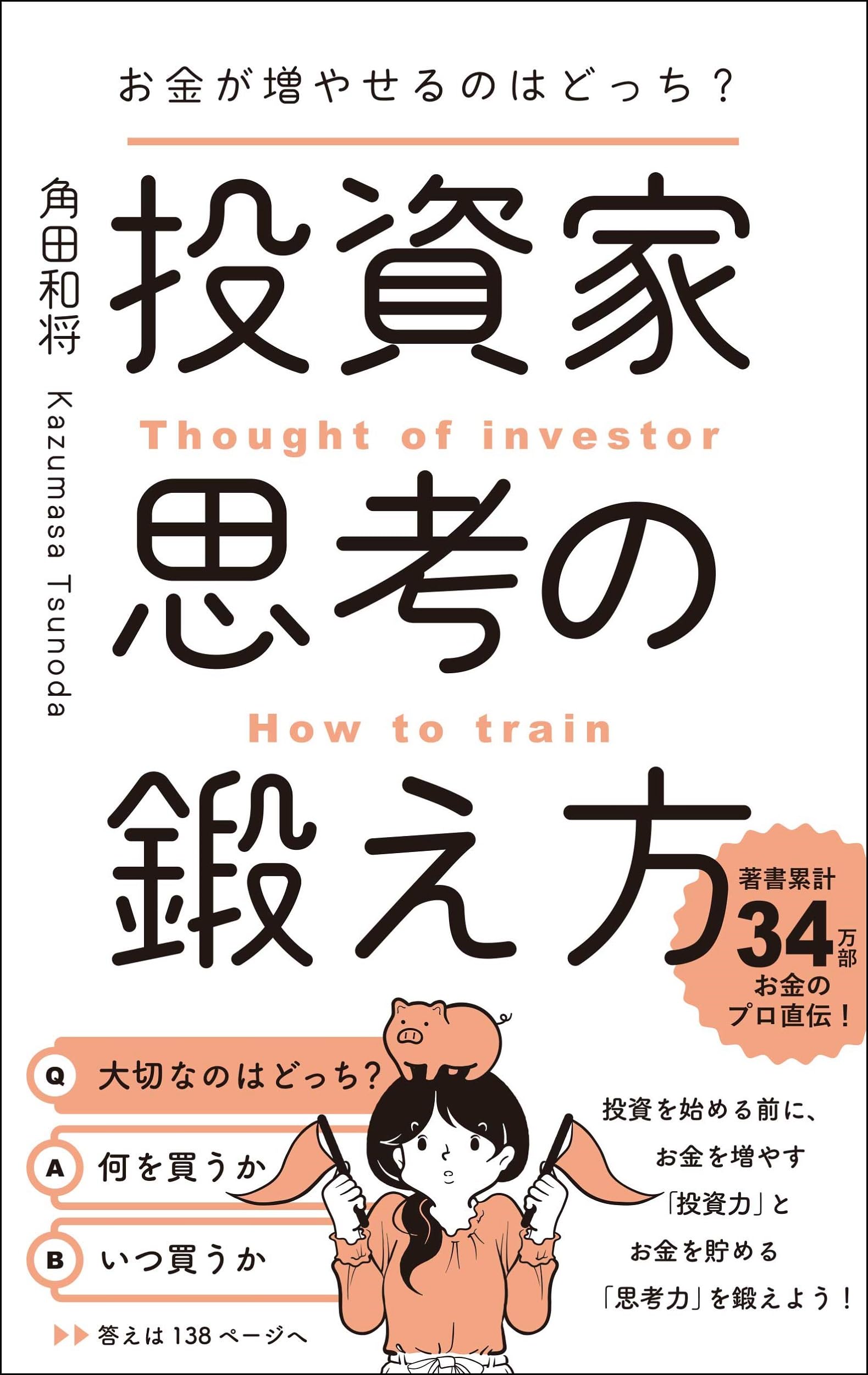 お金が増やせるのはどっち?投資家思考の鍛え方 | 角田 和将 |本 | 通販