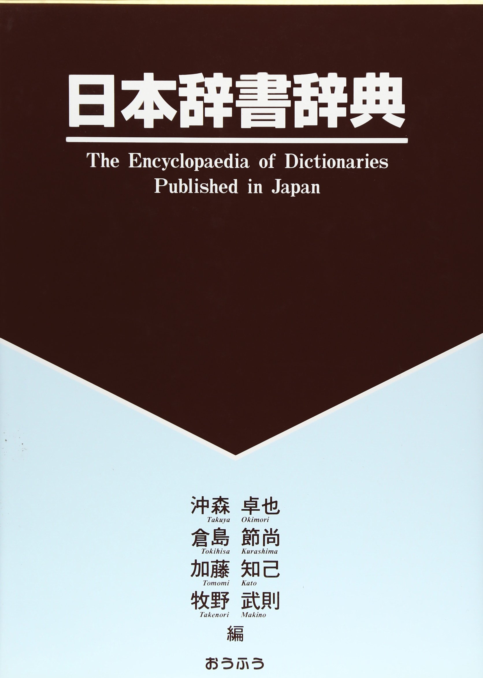 日本辞書辞典 | 沖森 卓也 |本 | 通販 | Amazon