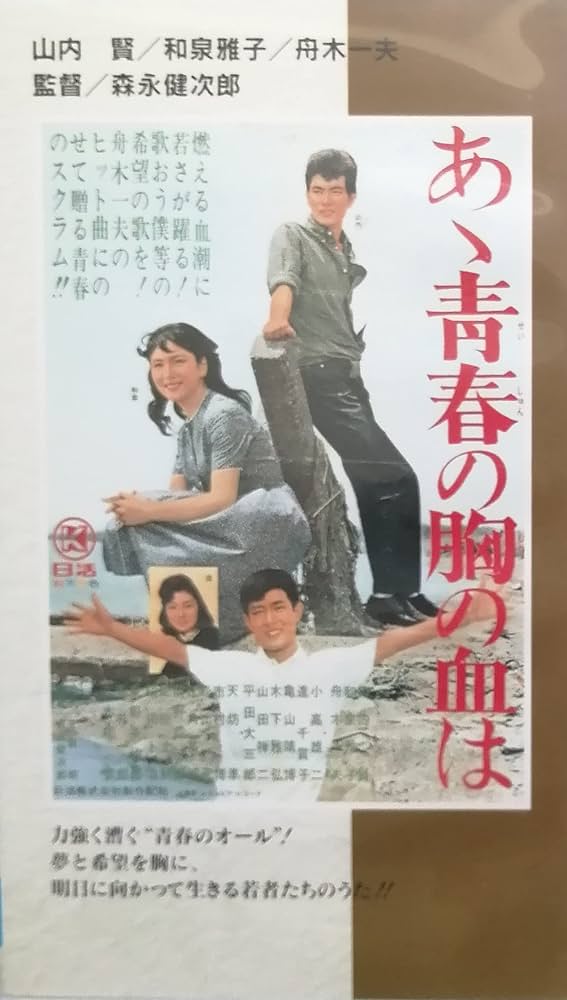Amazon.co.jp: あゝ青春の胸の血は [VHS] : 舟木一夫, 山内賢, 森永