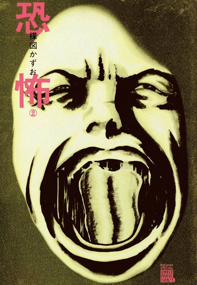 Amazon.co.jp: 恐怖（2） (ビッグコミックススペシャル) eBook : 楳図