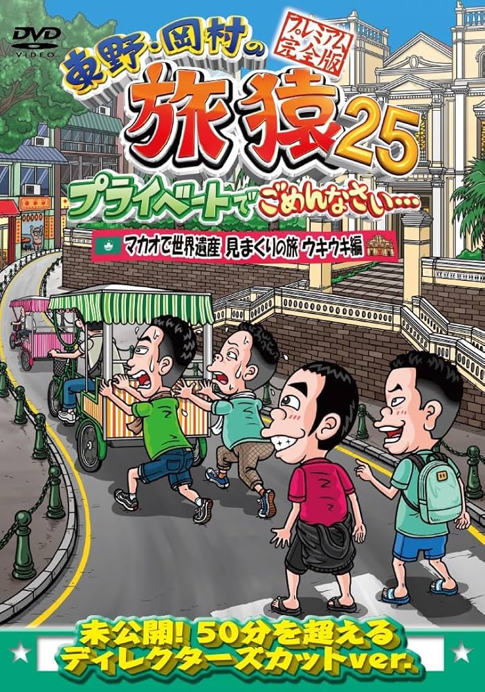 Amazon.co.jp: 東野・岡村の旅猿25 プライベートでごめんなさい