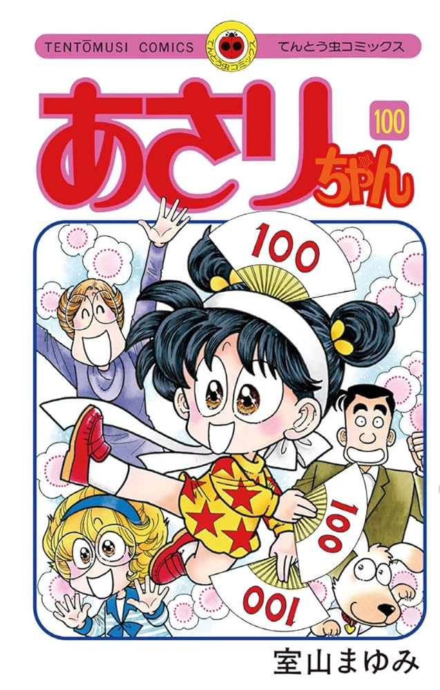 Amazon.co.jp: あさりちゃん（100）【デジタル版限定おまけマンガ付