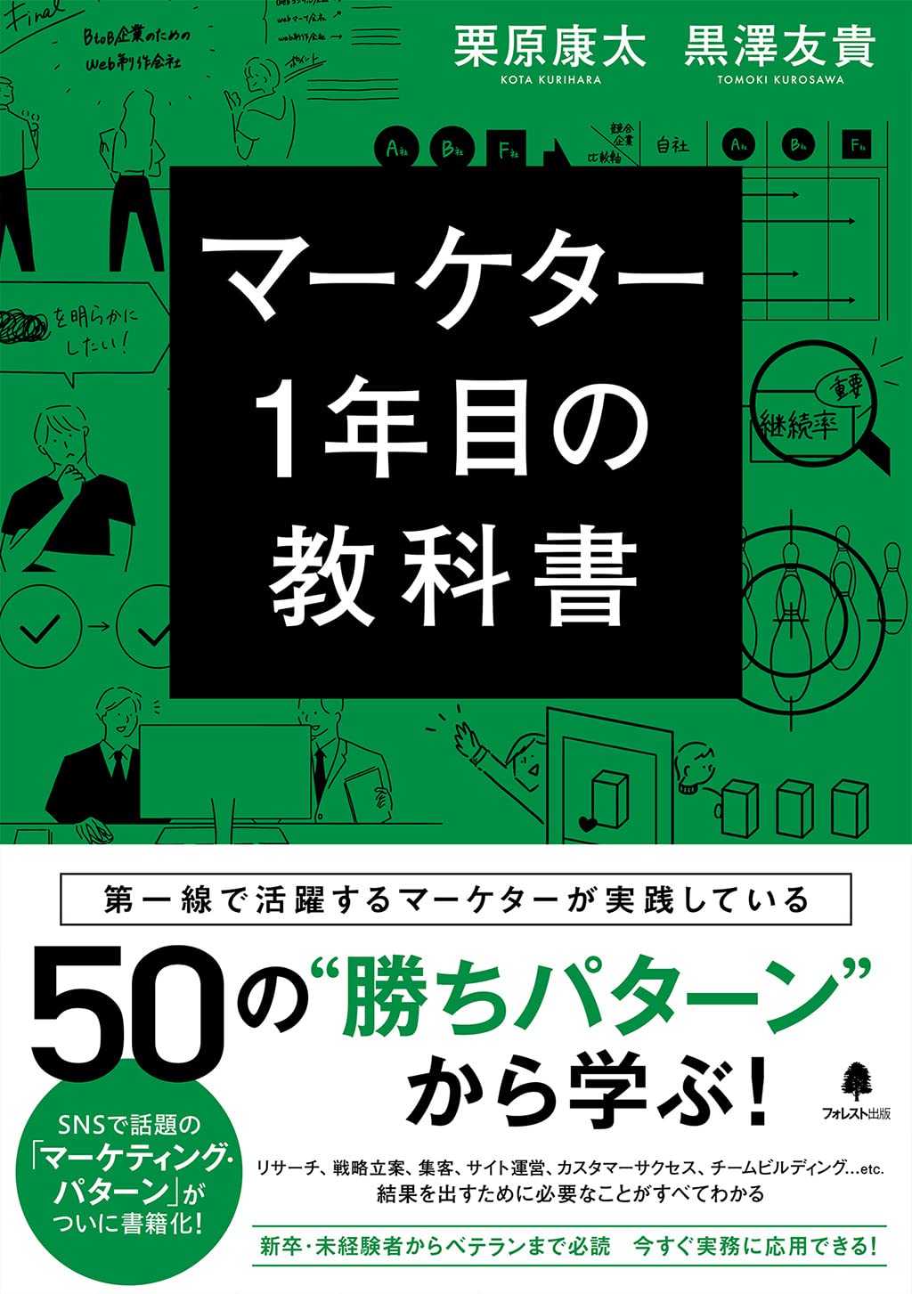 マーケター1年目の教科書 | 栗原康太, 黒澤友貴, 黒澤友貴 |本 | 通販