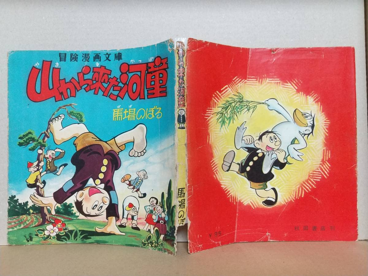 Amazon.co.jp: 馬場のぼる『山から来た河童』全2巻 秋田書店 冒険漫画