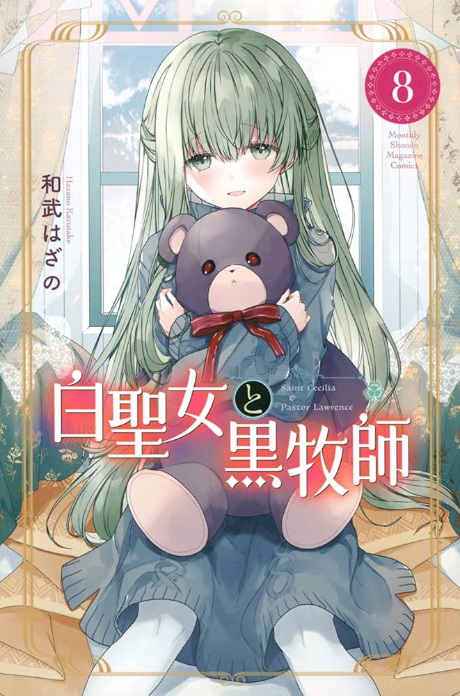 白聖女と黒牧師(8) (月刊マガジンコミックス) | 和武 はざの |本