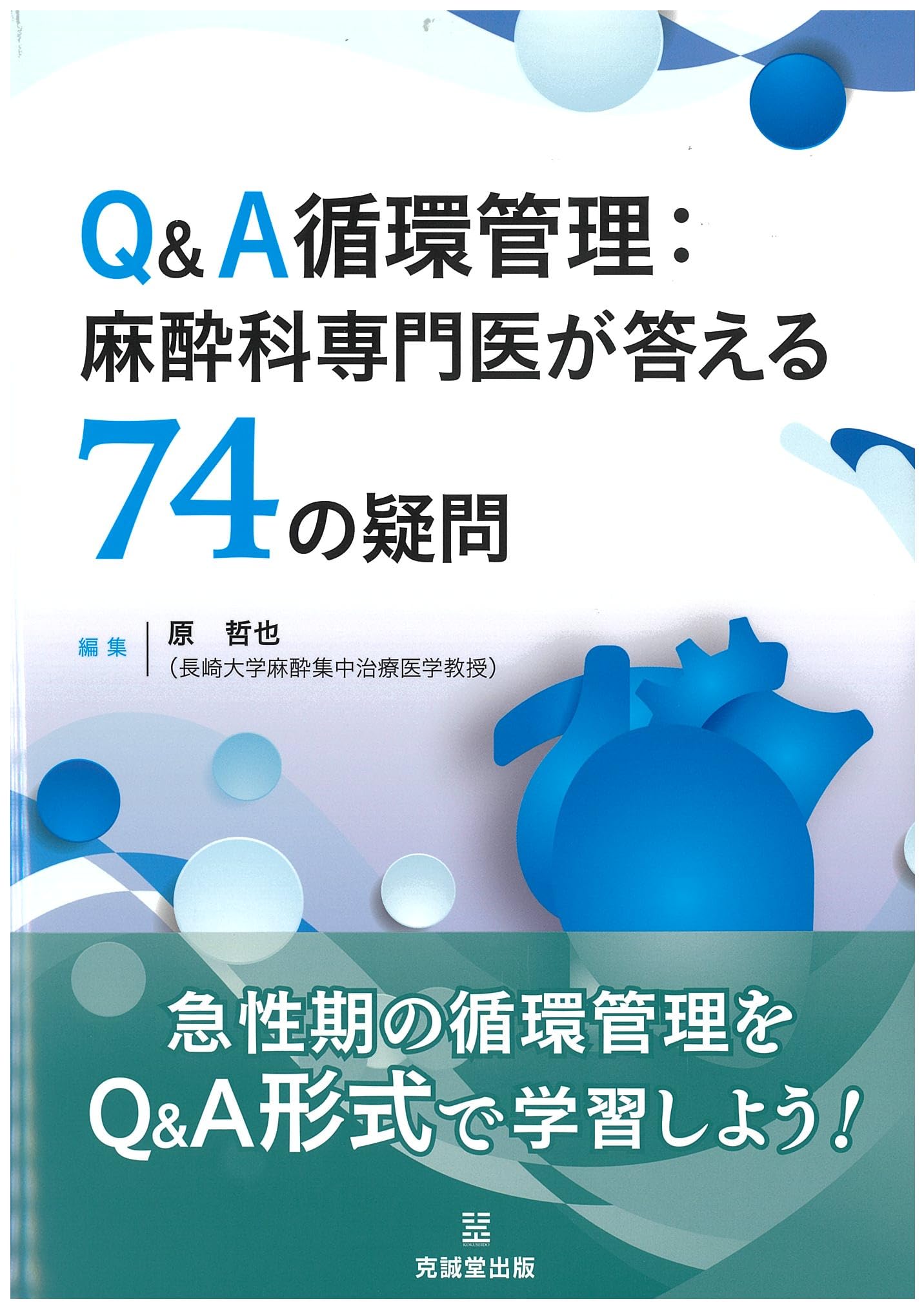 Amazon.co.jp: Q&A循環管理:麻酔科専門医が答える74の疑問 : 原 哲也: 本