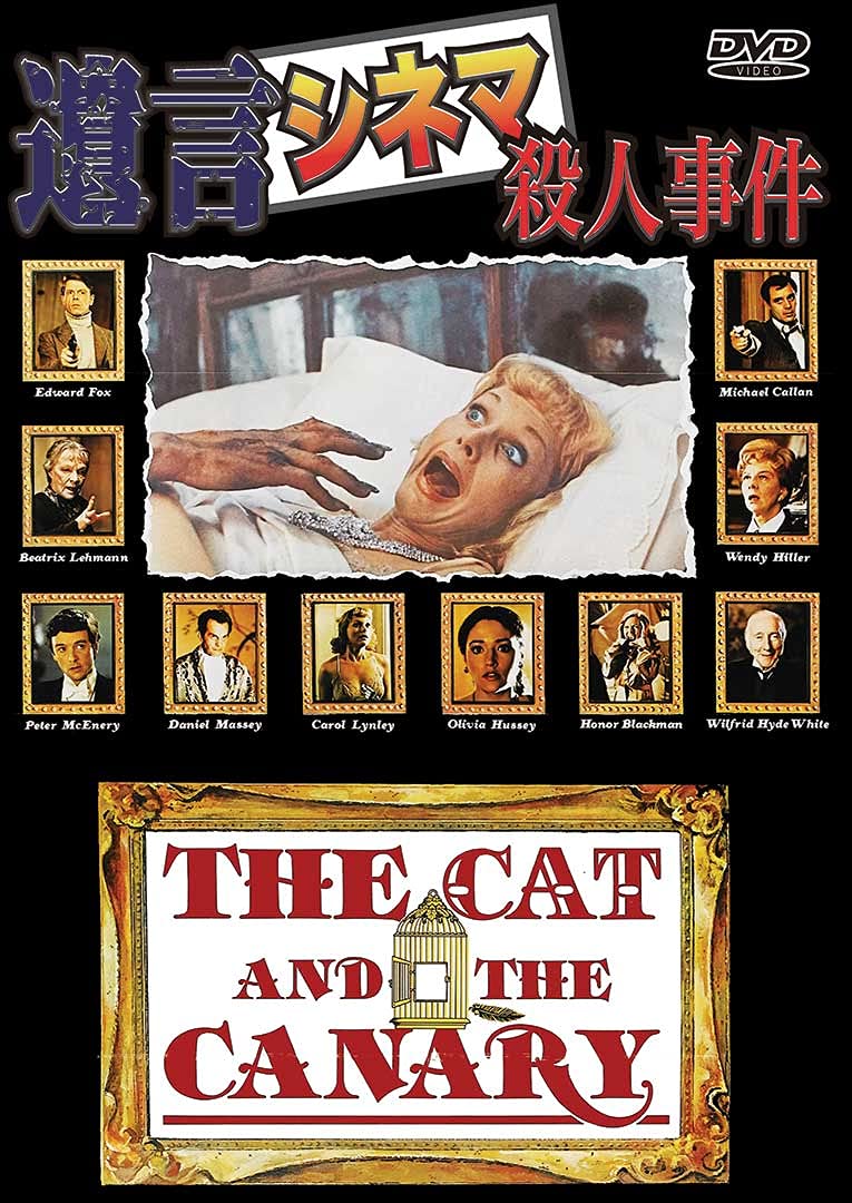 Amazon.co.jp: 遺言シネマ殺人事件 [DVD] : エドワード・フォックス