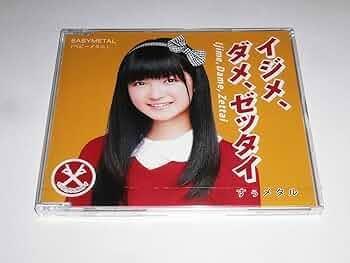 Amazon.co.jp: イジメ、ダメ、ゼッタイ(世直し盤) Su-metal Version