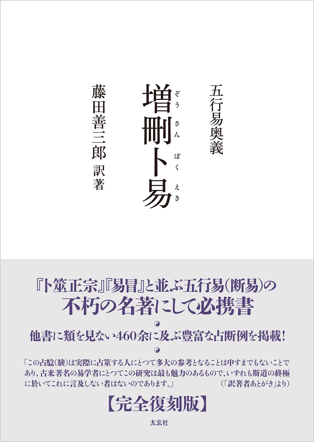 五行易奥義 増刪卜易 | 藤田 善三郎(訳著) |本 | 通販 | Amazon