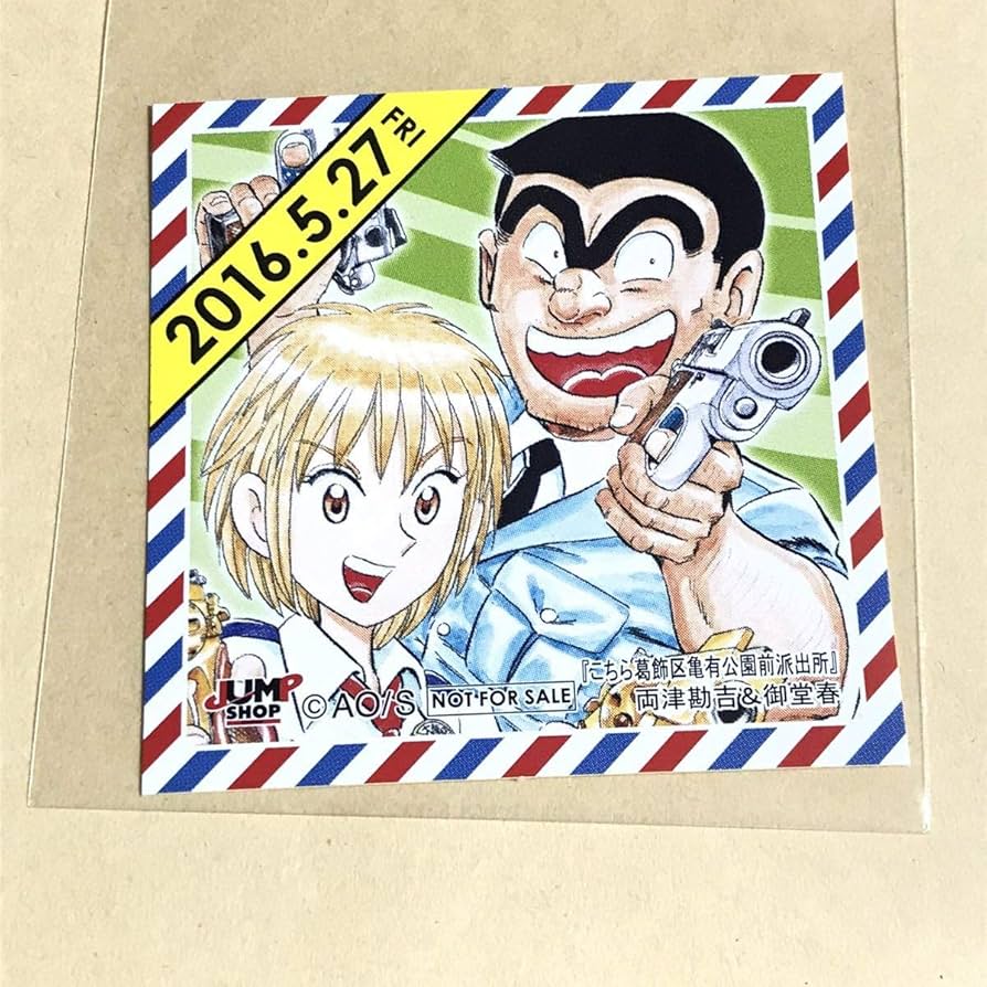 Amazon.co.jp: 両津勘吉 御堂春 こちら葛飾区亀有公園前派出所 こち亀