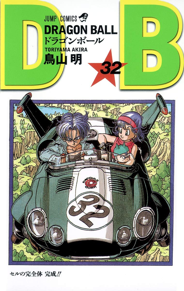 DRAGON BALL 32 (ジャンプコミックス) | 鳥山 明 |本 | 通販 | Amazon