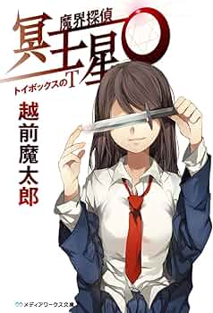 Amazon.co.jp: 魔界探偵 冥王星O トイボックスのT (メディアワークス