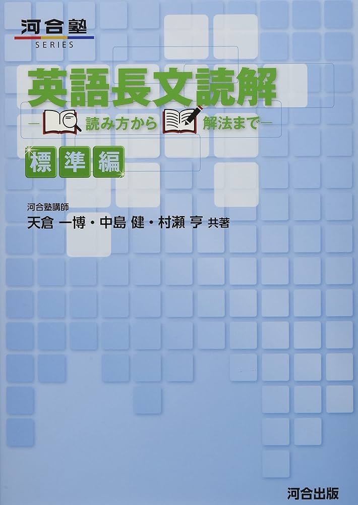英語長文読解 読み方から解法まで [標準編] (河合塾シリーズ) | 天倉