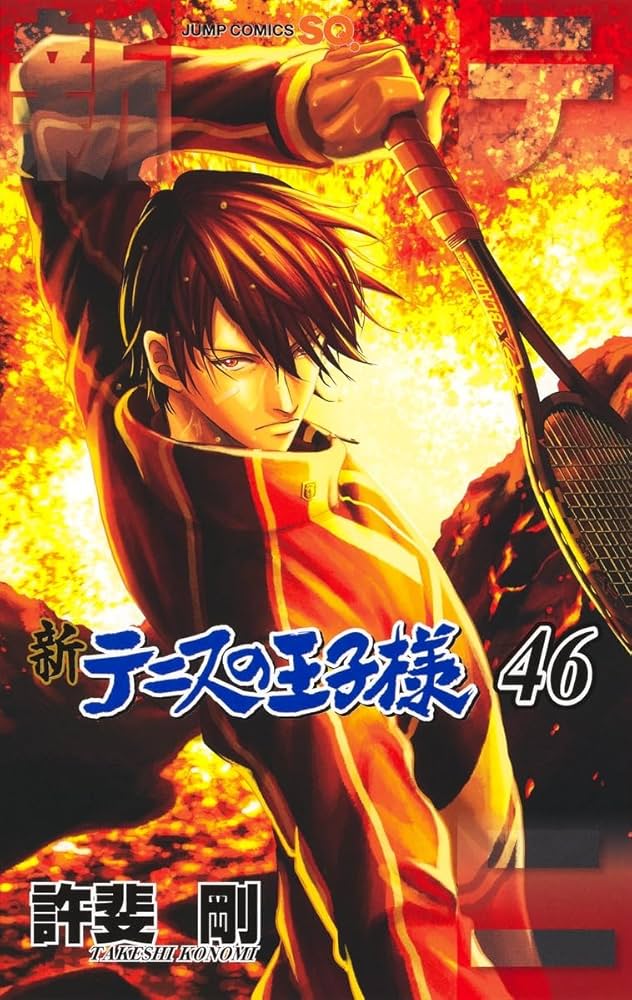 新テニスの王子様 46 (ジャンプコミックス) | 許斐 剛 |本 | 通販 | Amazon