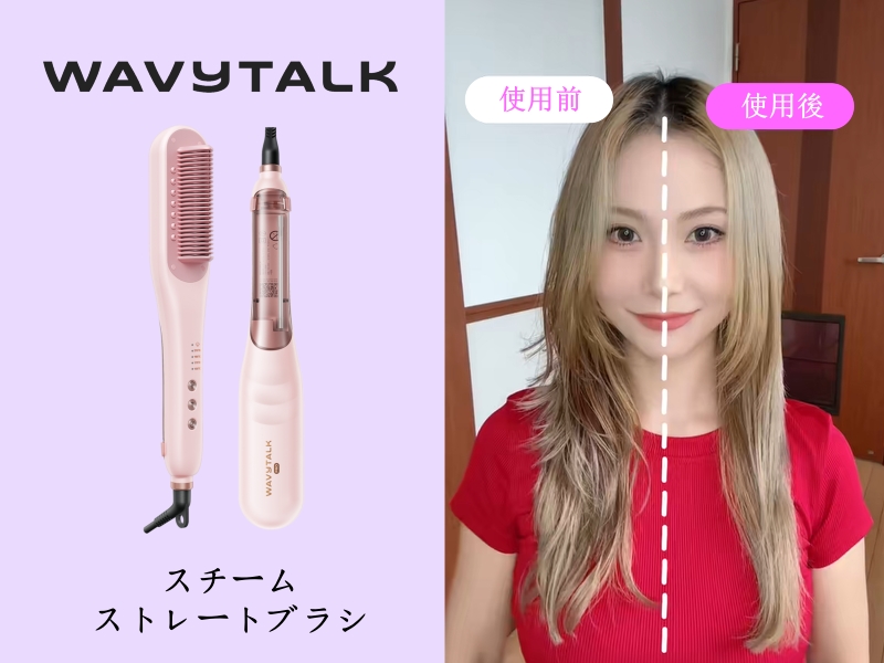 Amazon.co.jp: Wavytalk スチームストレートブラシ｜スチームで
