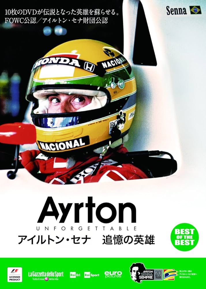 Amazon.co.jp: 【BEST】アイルトン・セナ 追憶の英雄 [DVD