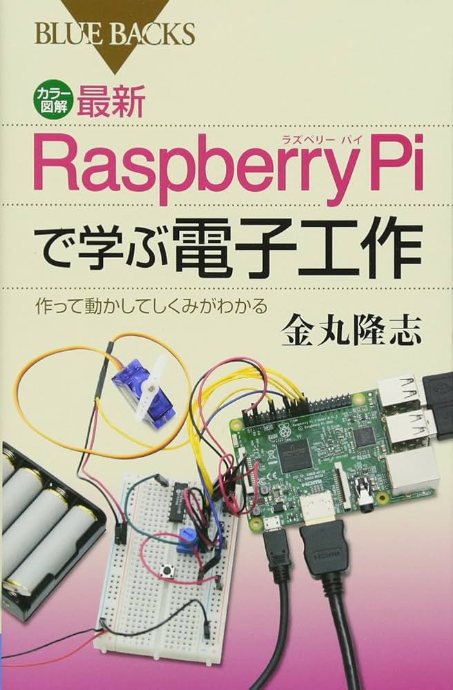 カラー図解 最新 Raspberry Piで学ぶ電子工作 作って動かしてしくみが
