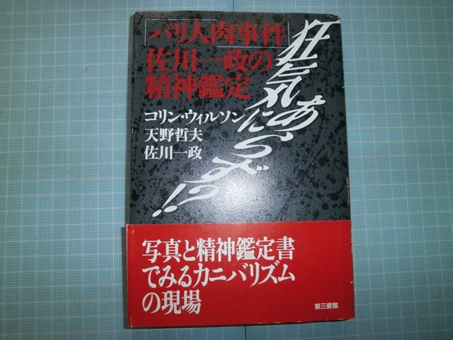 Amazon.co.jp: Ω カニバリズム『パリ人肉事件 佐川一政の精神鑑定