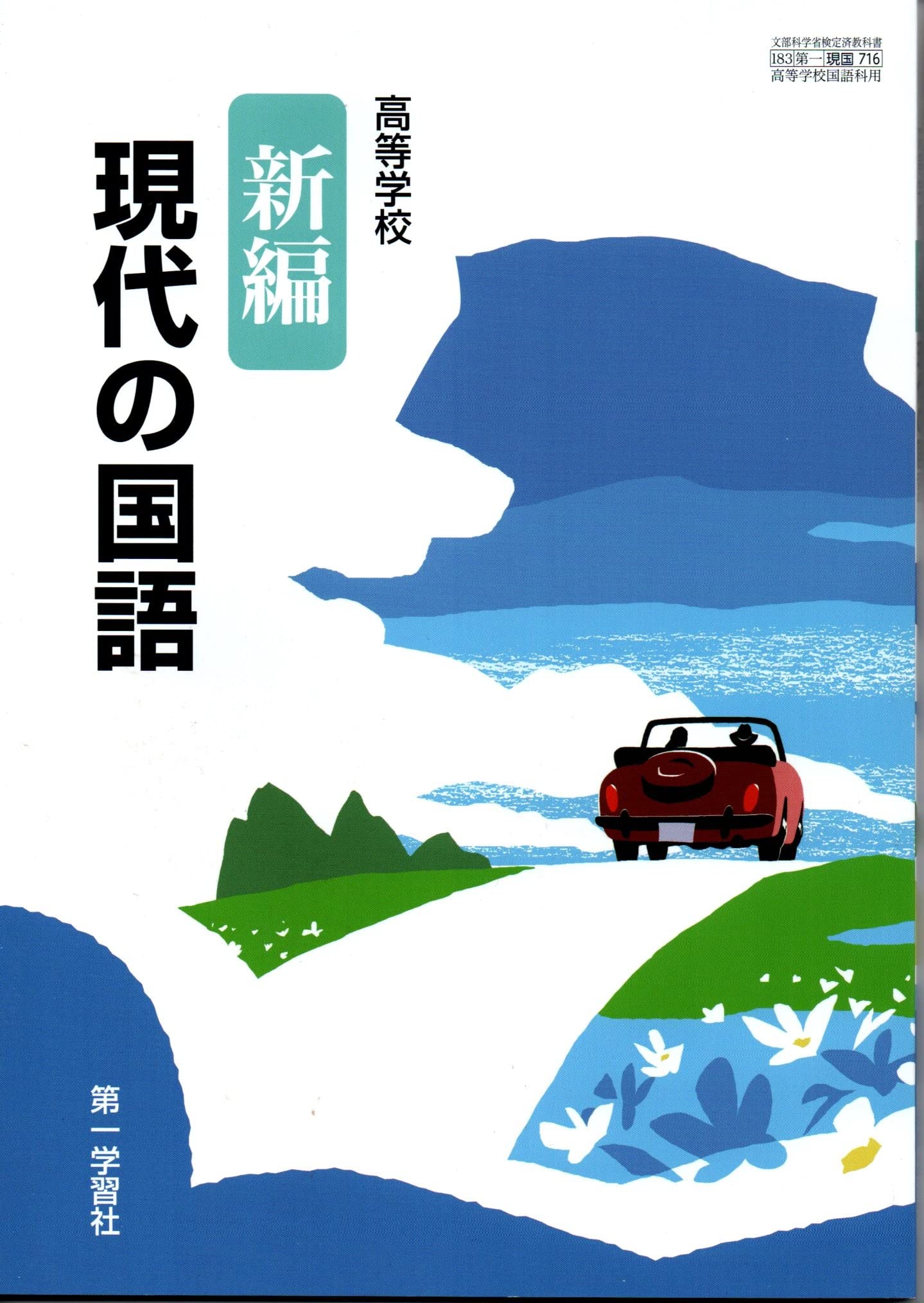 高等学校 新編現代の国語 [現国 716] | 大塚 常樹, 難波 博孝 |本