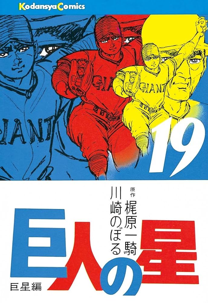 Amazon.co.jp: 巨人の星（19） (週刊少年マガジンコミックス) 電子