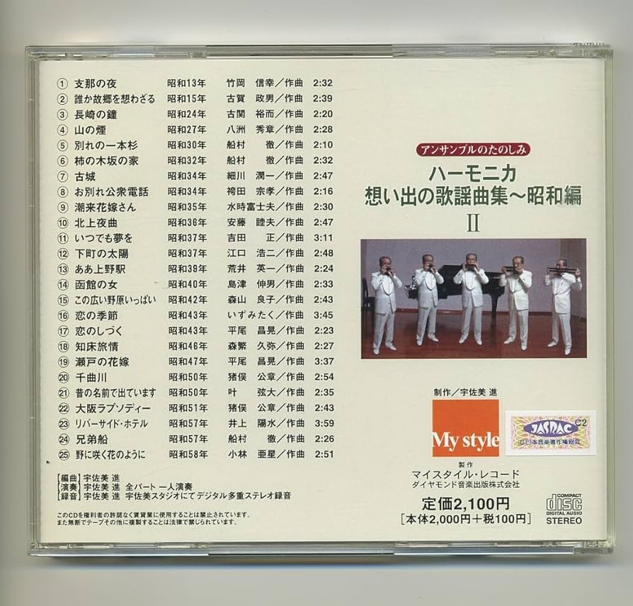 Amazon.co.jp: CDハーモニカ 想い出の歌謡曲集 ～昭和編 2