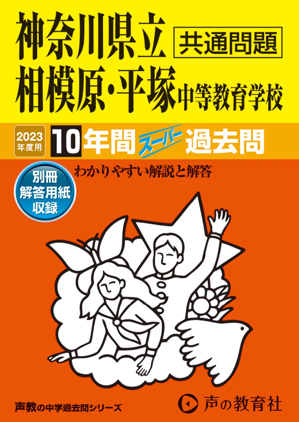 343 神奈川県立相模原・平塚 中等教育学校 2023年度用 10年間スーパー