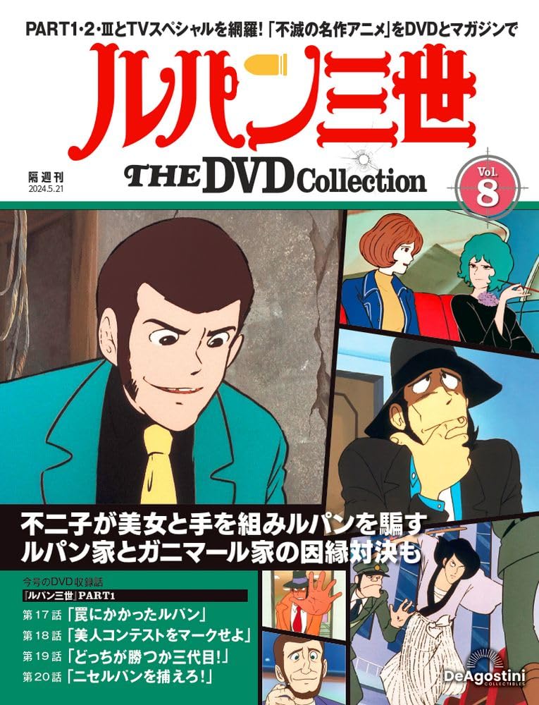 ルパン三世 THE DVD 8号 (ルパン三世 PART1 第17話～第20話) [分冊百科