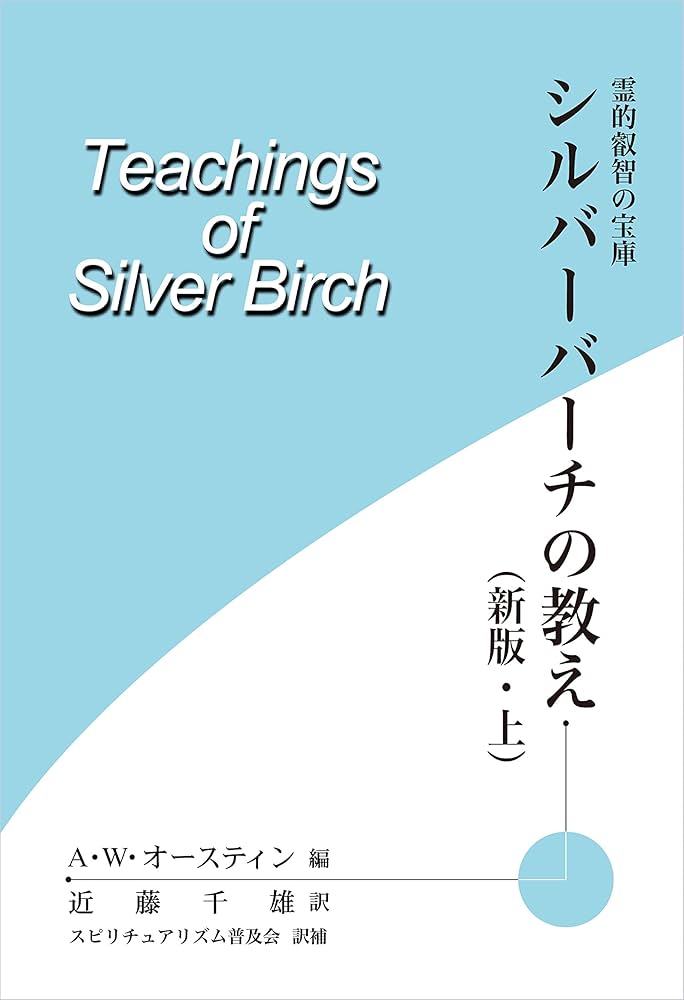 霊的叡智の宝庫 シルバーバーチの教え（新版・上） | A・W