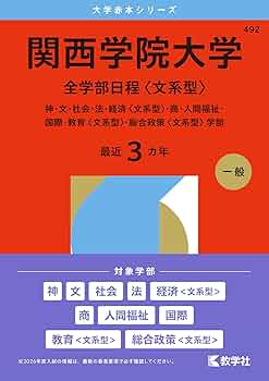 関西学院大学（全学部日程〈文系型〉） (2026年版大学赤本シリーズ