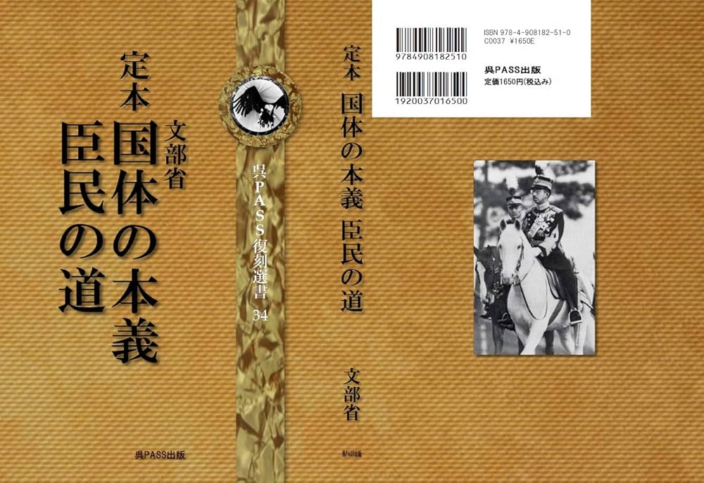 定本 国体の本義 臣民の道 合冊版 | 文部省 教学局 編纂, 呉PASS出版