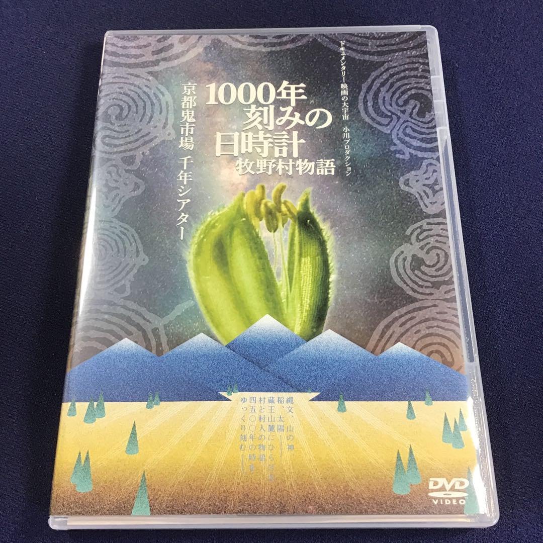 Amazon.co.jp: DVD ！ 1000年刻みの日時計 牧野村物語+京都鬼市場千年