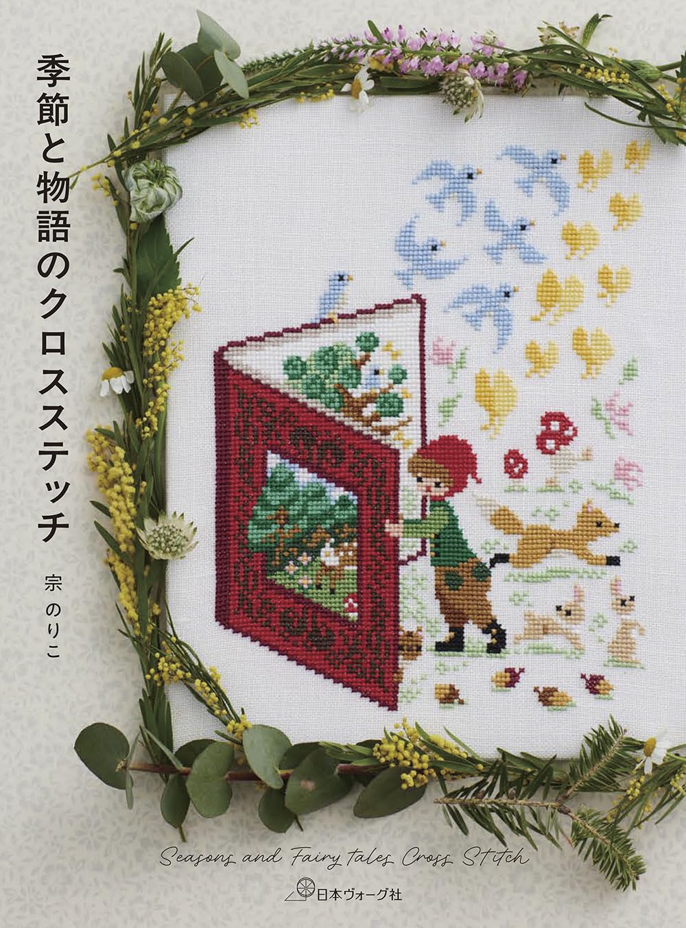 季節と物語のクロスステッチ Seasons and Fairy tales Cross Stitch