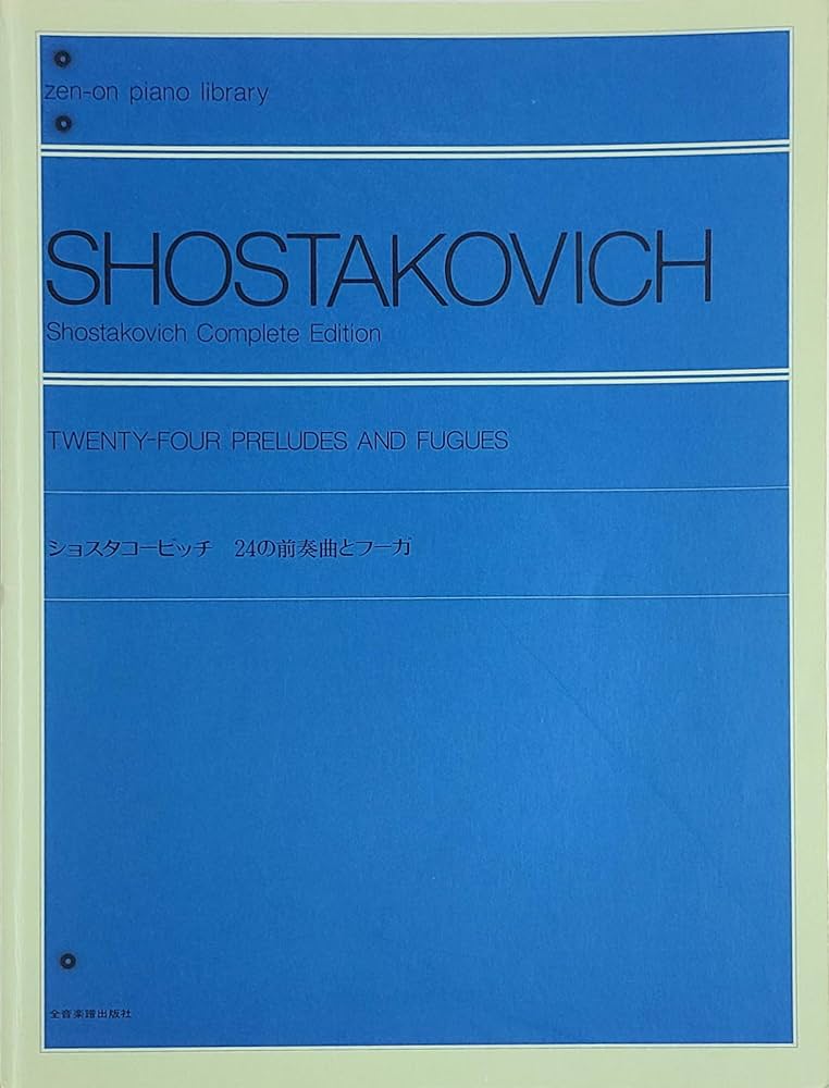 ショスタコービッチ 24の前奏曲とフーガ | 全音出版部 |本 | 通販 | Amazon
