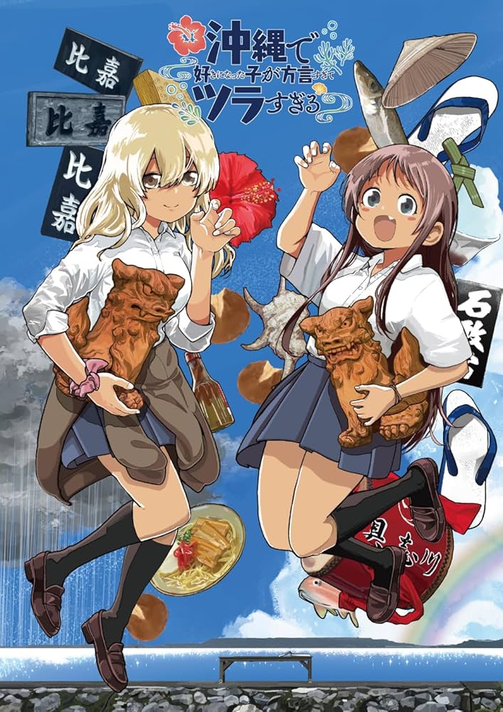 Amazon.co.jp: 【Amazon.co.jp限定】沖縄で好きになった子が方言すぎて