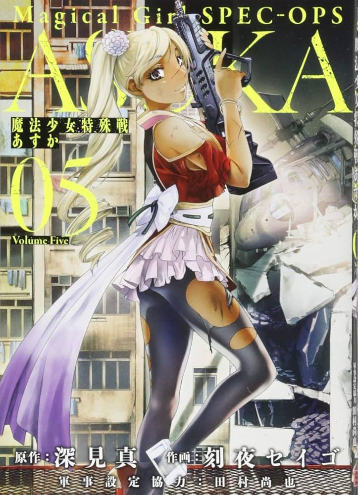 Amazon.co.jp: 魔法少女特殊戦あすか(5) (ビッグガンガンコミックス