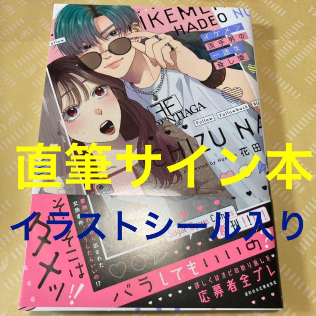 Amazon.co.jp: ！イラストシール入り 直筆サイン本 イケメン派手男の