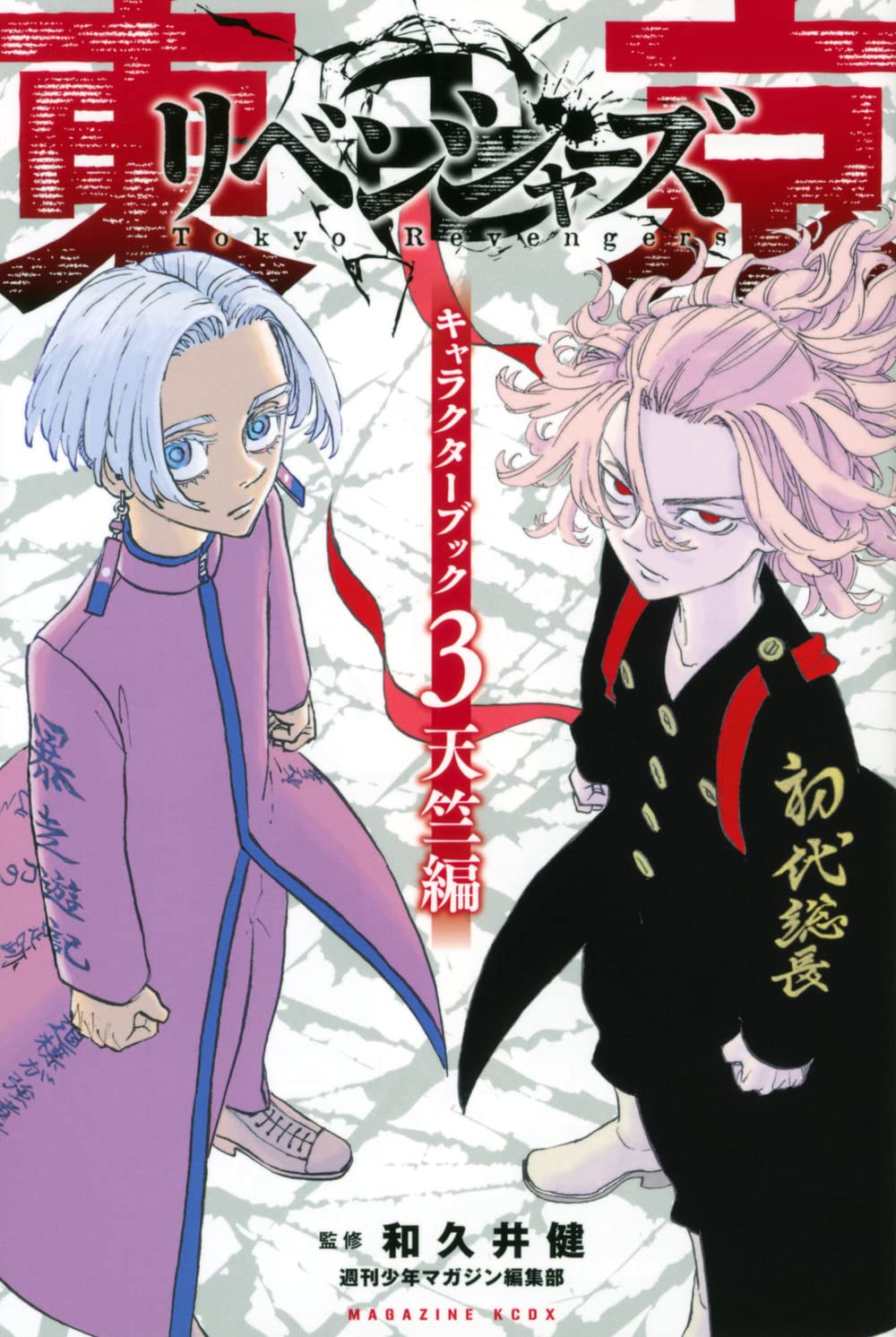 東京卍リベンジャーズ キャラクターブック3 天竺編 (KCデラックス