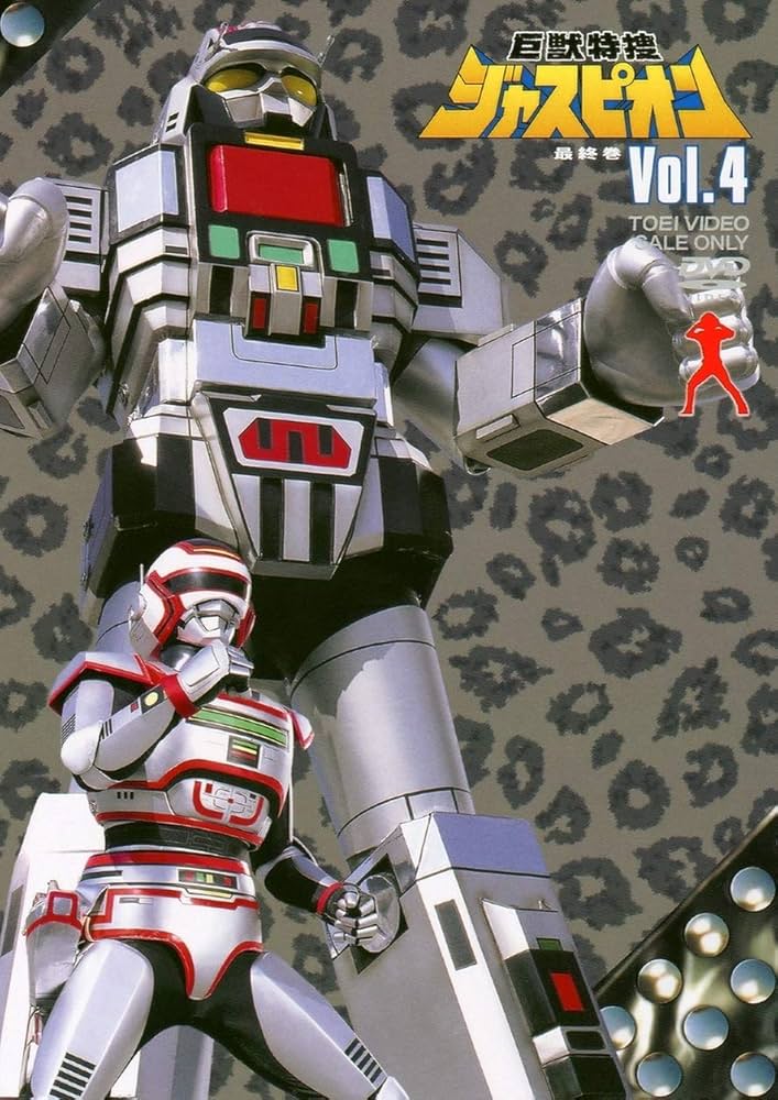 Amazon.co.jp: 巨獣特捜ジャスピオン VOL.4 [DVD] : 黒崎輝, 塚田聖見