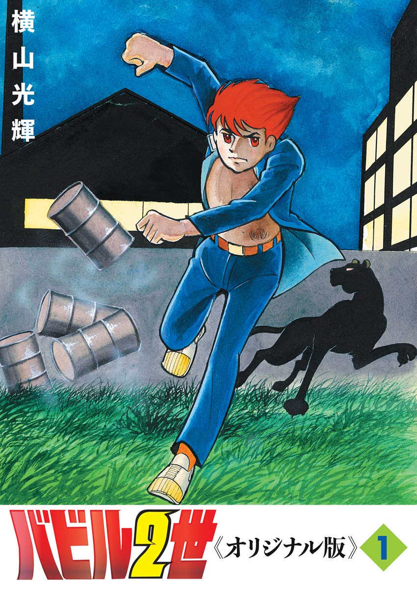 Amazon.co.jp: バビル2世 《オリジナル版》 1 : 横山 光輝: 本